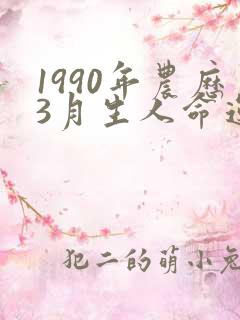 1990年农历3月生人命运