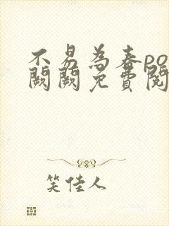 不易为春po华阙阙免费阅读