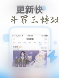 斗罗玉转3d：结局+番外