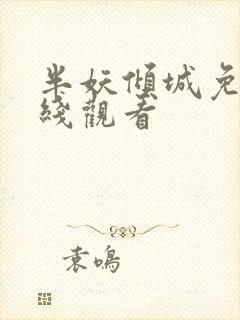 半妖倾城免费在线观看