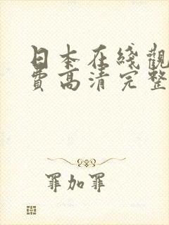 日本在线观看免费高清完整版