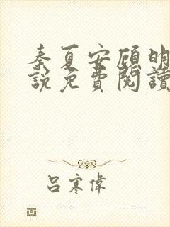 秦夏安顾明煊小说免费阅读