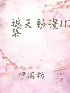 遮天动漫112集