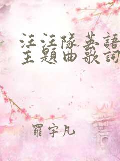 汪汪队英语原版主题曲歌词