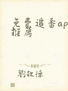 免费追番app推荐