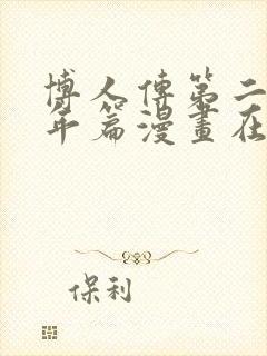 博人传第二部青年篇漫画在线观看