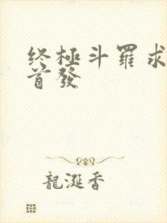 终极斗罗求书阁首发