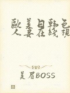 欧美日韩色精品人妻在线视频