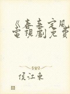 《春来定风波》电视剧免费观看