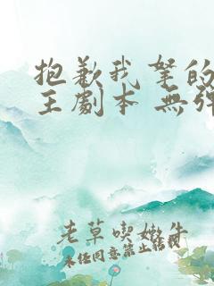 抱歉我拿的是女主剧本 无弹窗