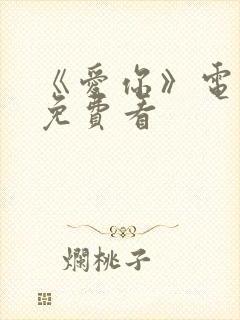《爱你》电视剧免费看