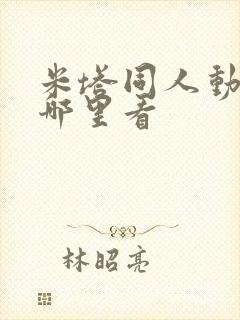 米塔同人动画在哪里看