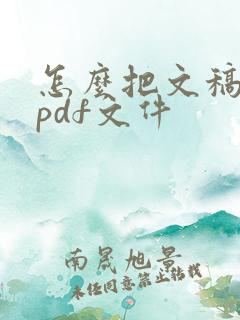 怎么把文稿转成pdf文件