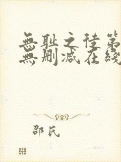 无耻之徒第一季无删减在线