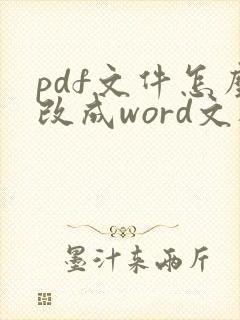 pdf文件怎么改成word文档