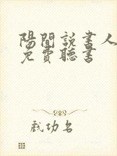 阳间说书人全文免费听书