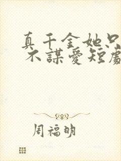 真千金她只谋权 不谋爱短剧免费观看