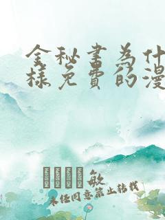 金秘书为什么这样免费的漫画在线观看完整版