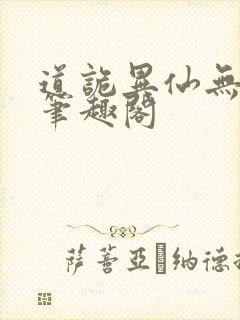 道诡异仙无弹窗笔趣阁