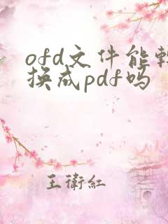 ofd文件能转换成pdf吗