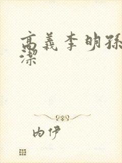 高义李明孙倩白洁
