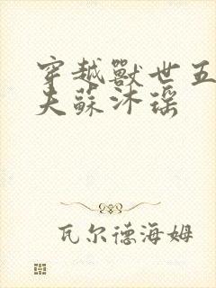 穿越兽世五个兽夫苏沐瑶