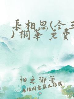 长相思(全三册) 桐华 免费