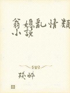 翁媳乱情类似的小说