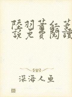 陆羽萧红菱的小说免费阅读