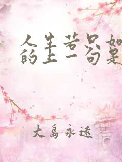 人生若只如初见的上一句是什么