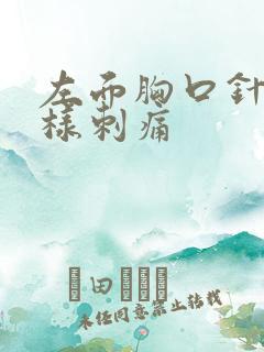 左面胸口针扎一样刺痛