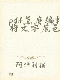 pdf怎么编辑将文字底色去掉