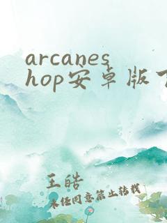 arcaneshop安卓版下载