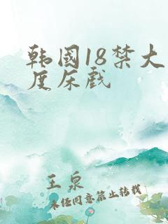 韩国18禁大尺度床戏