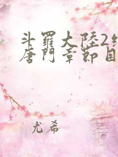 斗罗大陆2绝世唐门章节目录