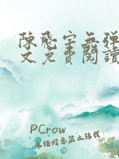陈飞宇无弹窗全文免费阅读