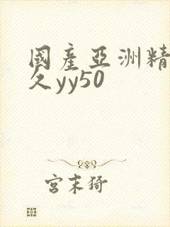 国产亚洲精品久久yy50