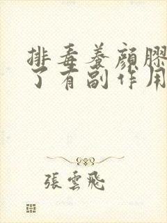 排毒养颜胶囊吃了有副作用吗