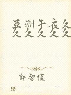 亚洲午夜久久久久久久久久久久