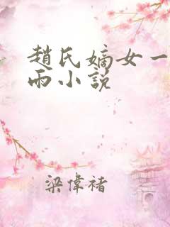 赵氏嫡女一蓑烟雨小说