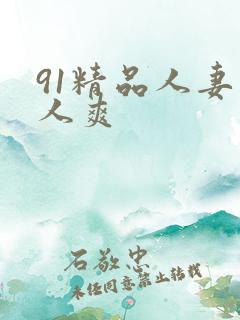91精品人妻人人爽
