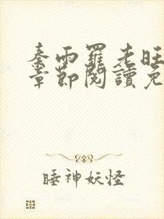 秦雨罗老旺最新章节阅读免费