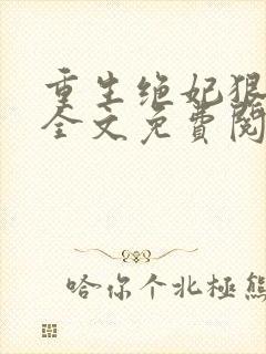 重生绝妃狠绝色全文免费阅读