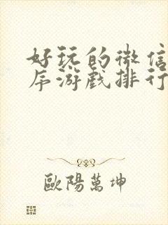 好玩的微信小程序游戏排行榜前十名
