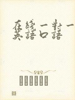 在线一对一学习英语口语