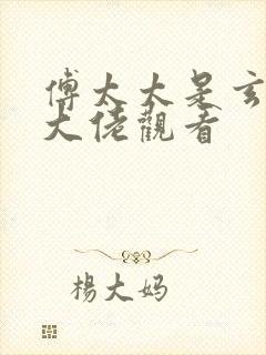 傅太太是玄学真大佬观看