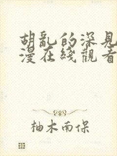 胡乱的深见君动漫在线观看免费观看