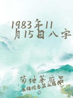 1983年11月15日八字算命