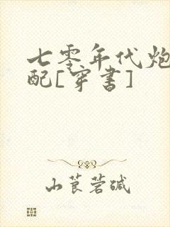 七零年代炮灰女配[穿书]