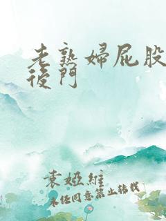 老熟妇屁股眼交后门